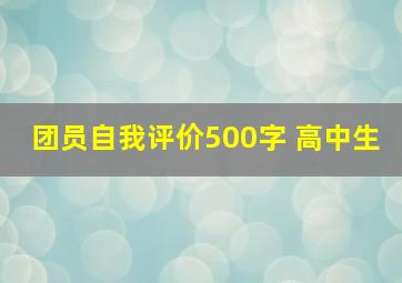 团员自我评价500字 高中生